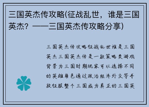 三国英杰传攻略(征战乱世，谁是三国英杰？——三国英杰传攻略分享)