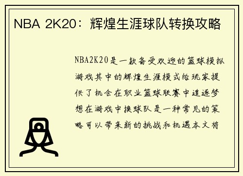 NBA 2K20：辉煌生涯球队转换攻略