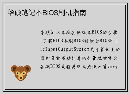 华硕笔记本BIOS刷机指南